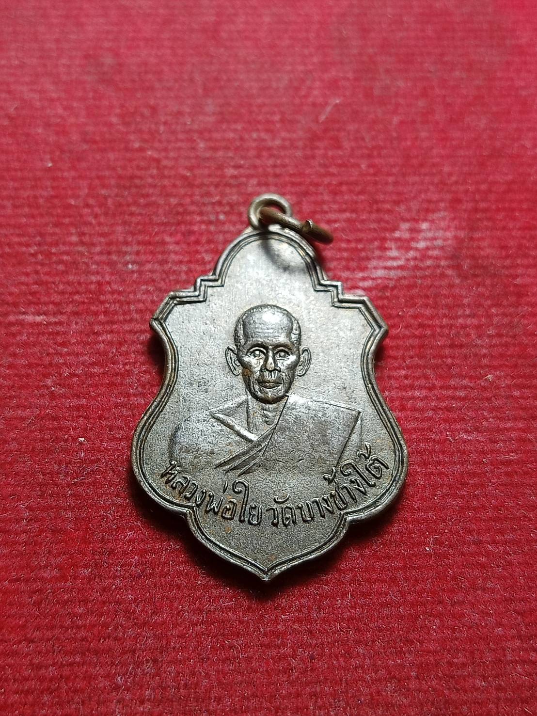 เหรียญหลวงพ่อใย วัดบางช้างใต้ จ.นครปฐม ปี 2511 (SKU-10582)