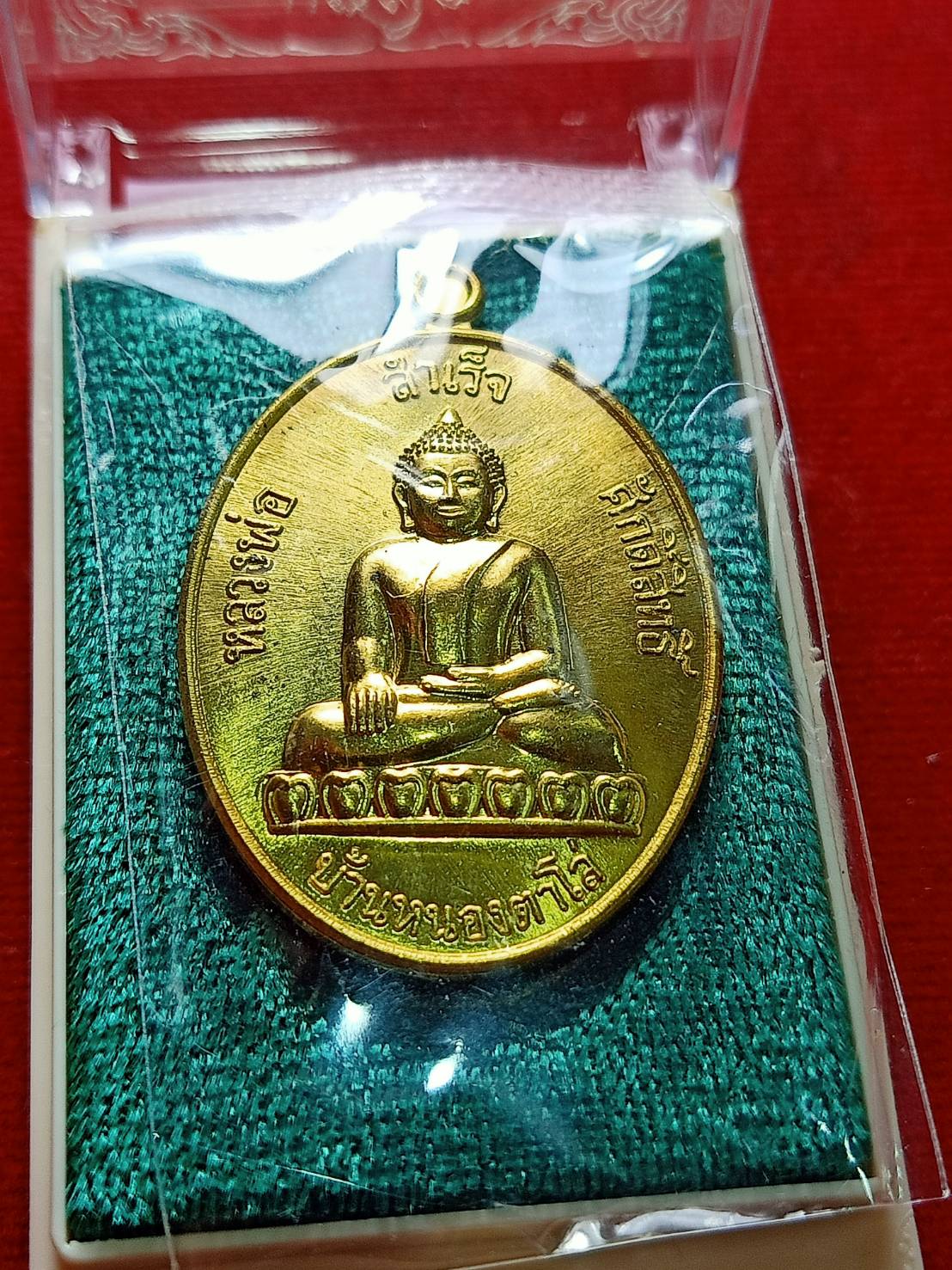 เหรียญแซยิด หลวงพ่อสำเร็จศักดิ์สิทธิ์ วัดหนองตาโล่ จ.สระบุรี ปี 2562 พร้อมกล่อง (SKU-06777)