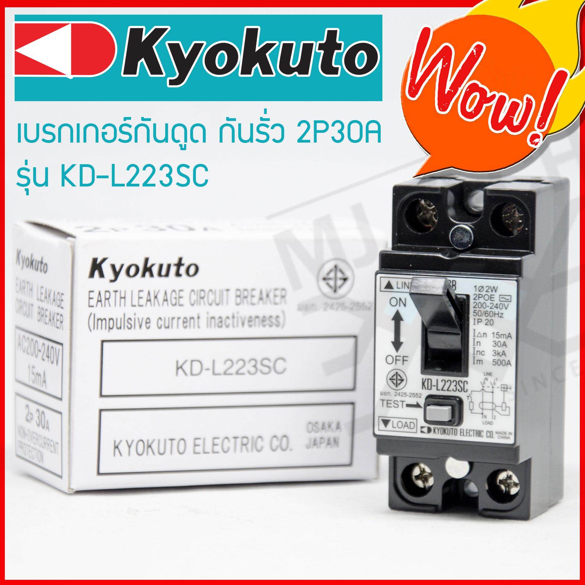 KYOKUTO ตัดก่อนตาย เบรกเกอร์กันดูด กันรั่ว 2P 30A รุ่น KD-L223SC