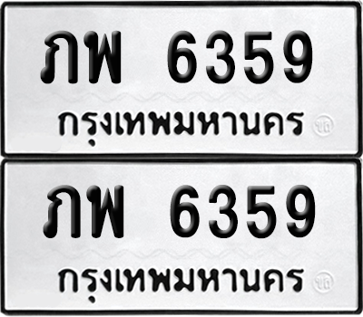 ทะเบียน 6359 เลขทะเบียน - ภพ 6359 ผลรวมดี 32 พร้อมส่งมอบ จากกรมขนส่ง (เลขสวย)