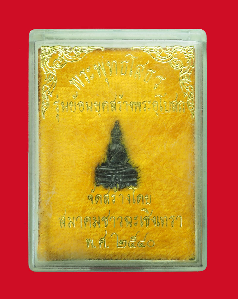 *31832 พระพุทธโสธร ย้อนยุค สมาคมชาวฉะเชิงเทรา จัดสร้าง ปี 2540 กล่องเดิม 25