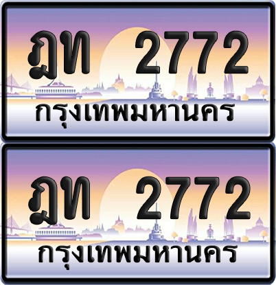 ทะเบียน 2772 ป้ายประมูล - ฎท 2772 ผลรวมดี 24 พร้อมส่งมอบ จากกรมขนส่ง (6)