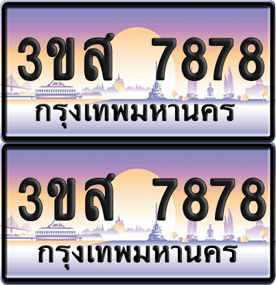 ทะเบียน 7878 ป้ายประมูล - 3ขส 7878 ผลรวมดี 42 พร้อมส่งมอบ จากกรมขนส่ง (1)