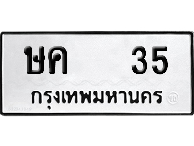 ทะเบียนรถ 35 เลขนำโชค - ษค 35 จากกรมขนส่ง (12)