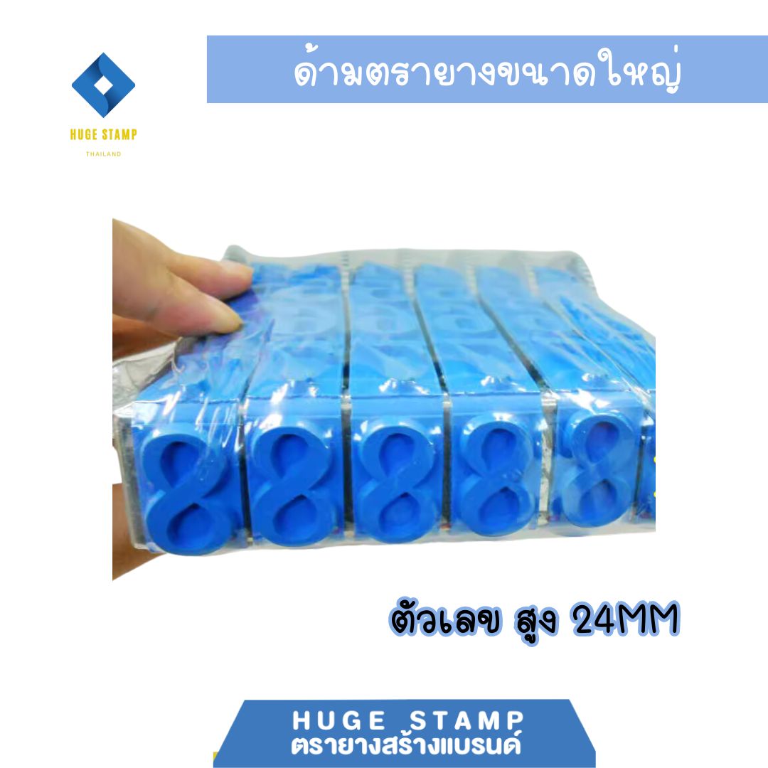 ตรายางวันที่เลื่อนได้ ขนาดใหญ่ ตัวเลข มี 3 แบบ ตัวเลข 6ตัว 8ตัว 11ตัว มีด้ามจับ