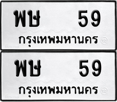 ทะเบียน 59 เลข พษ 59 จากกรมขนส่ง (6)