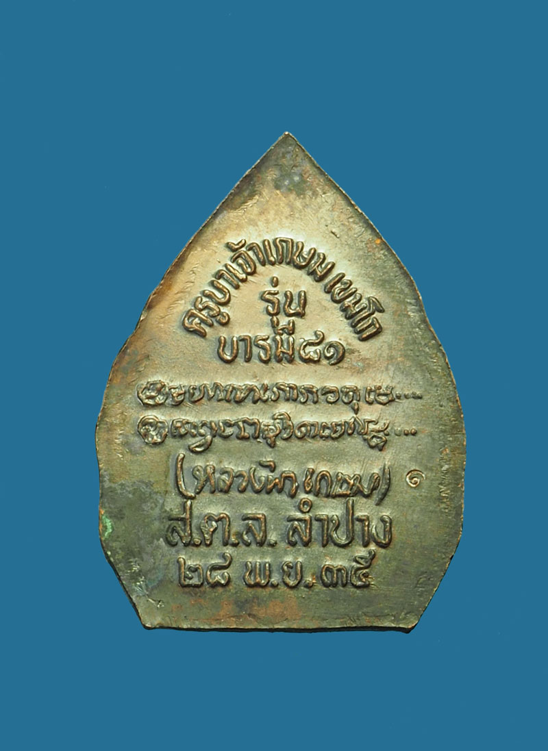 *30571 เหรียญครูบาเจ้าเกษม พิมพ์เล็ก บารมี 81 สุสานไตรลักษณ์ ลำปาง 70