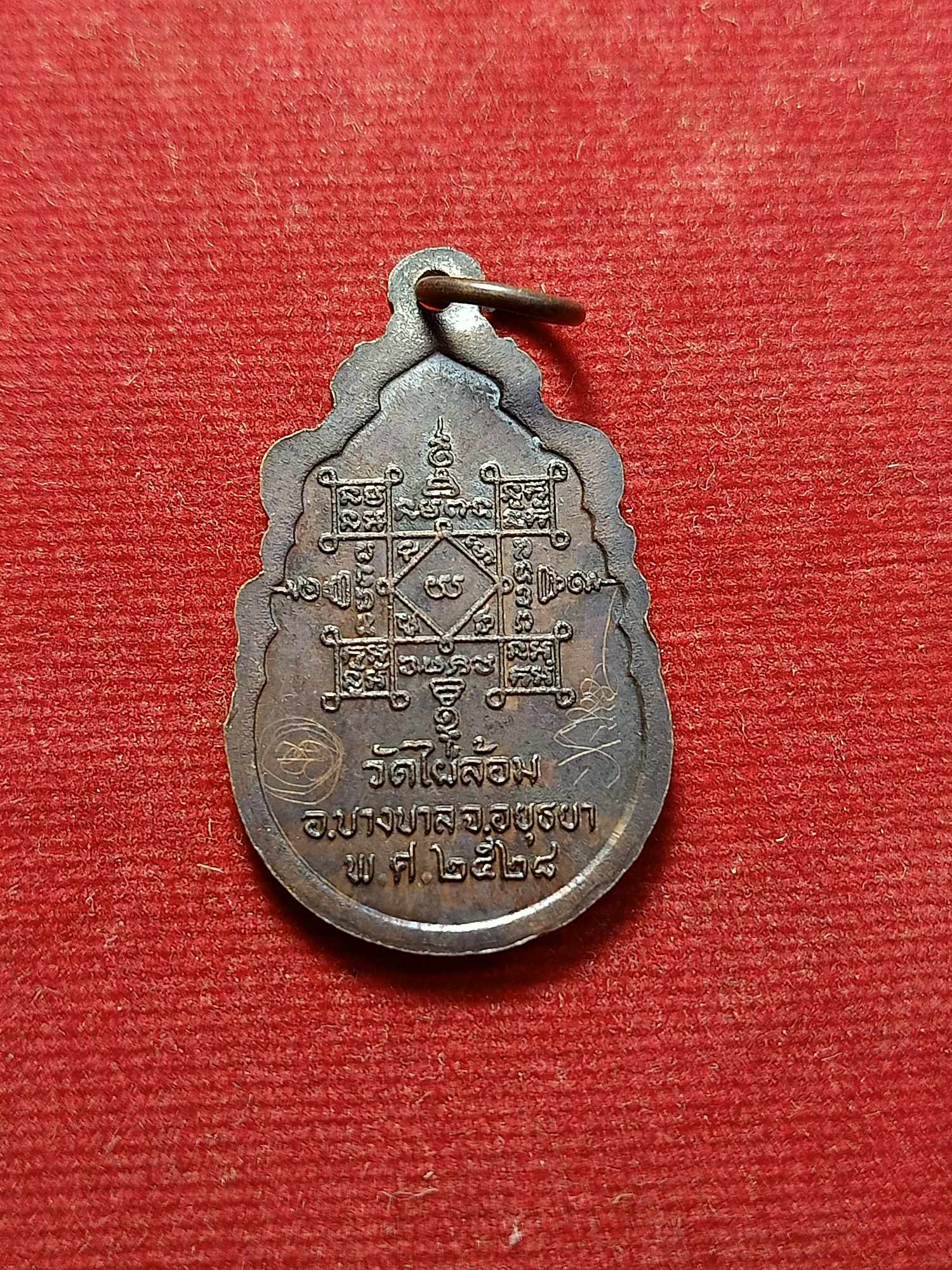 เหรียญหลวงพ่อเอียด วัดไผ่ล้อม จ.อยุธยา ปี 2528 (SKU-03425)