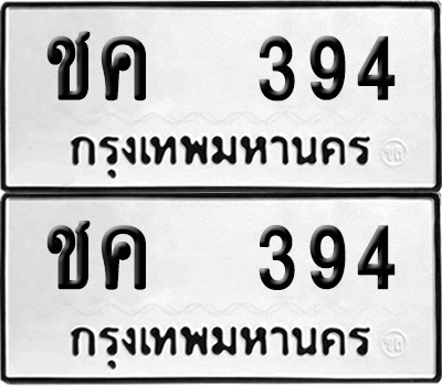 ทะเบียน 394 เลข ชค 394 จากกรมขนส่ง (12)