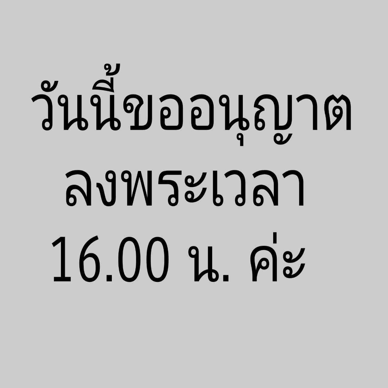 แจ้งเลื่อนลงพระ