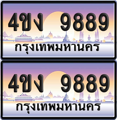 ทะเบียน 9889 ป้ายประมูล 4ขง 9889 ผลรวมดี 42 (4)