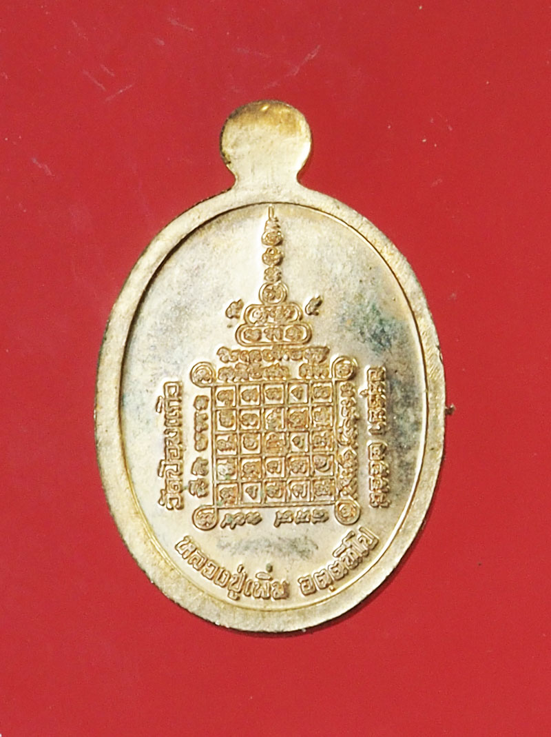 *29546 เหรียญเมตตา หลวงพ่อเพิ่ม วัดป้อมแก้ว อยุธยา 50