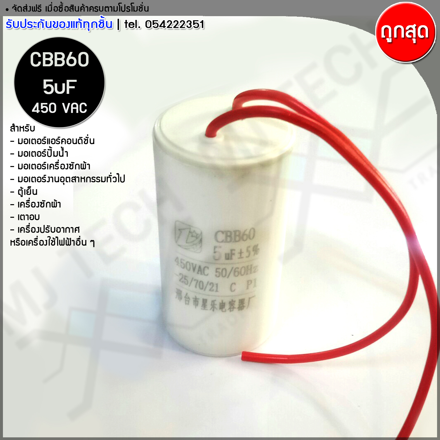 MJ-Tech คาปาซิเตอร์ รุ่น CBB60 ขนาด 5uF 6uF 8uF 10uF 12uF 15uF 16uF 20uF 25uF 40uF 50uF 60uF 450VAC 50/60Hz สำหรับมอเตอร์แอร์คอนดิชั่น มอเตอร์ปั้มน้ำ มอเตอร์เครื่องซักผ้า แล