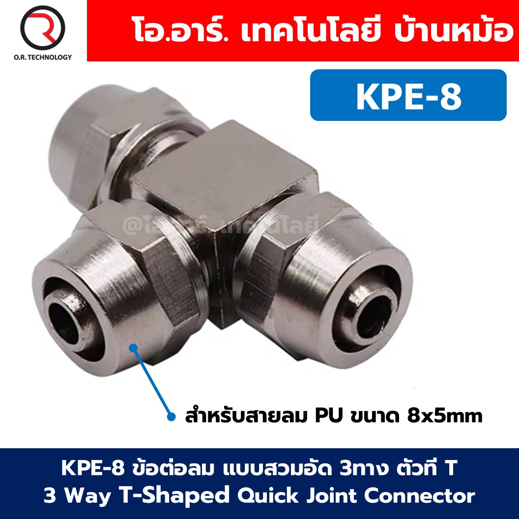 KPE ข้อต่อลมสวมอัด 3ทาง 3 Way Union T-Shaped Quick Joint Connector แบบสวมอัด Air fitting ข้อต่อสวมอัด สำหรับสายลม PU 4-16mm