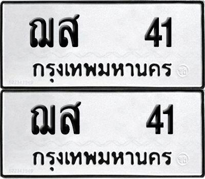 ทะเบียน 41 ทะเบียนรถ - ฌส 41 พร้อมส่งมอบ (12)