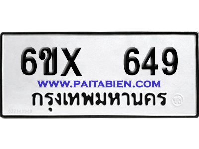 จองทะเบียนรถ 6ขx 649 จากกรมขนส่ง อย่างถูกต้อง