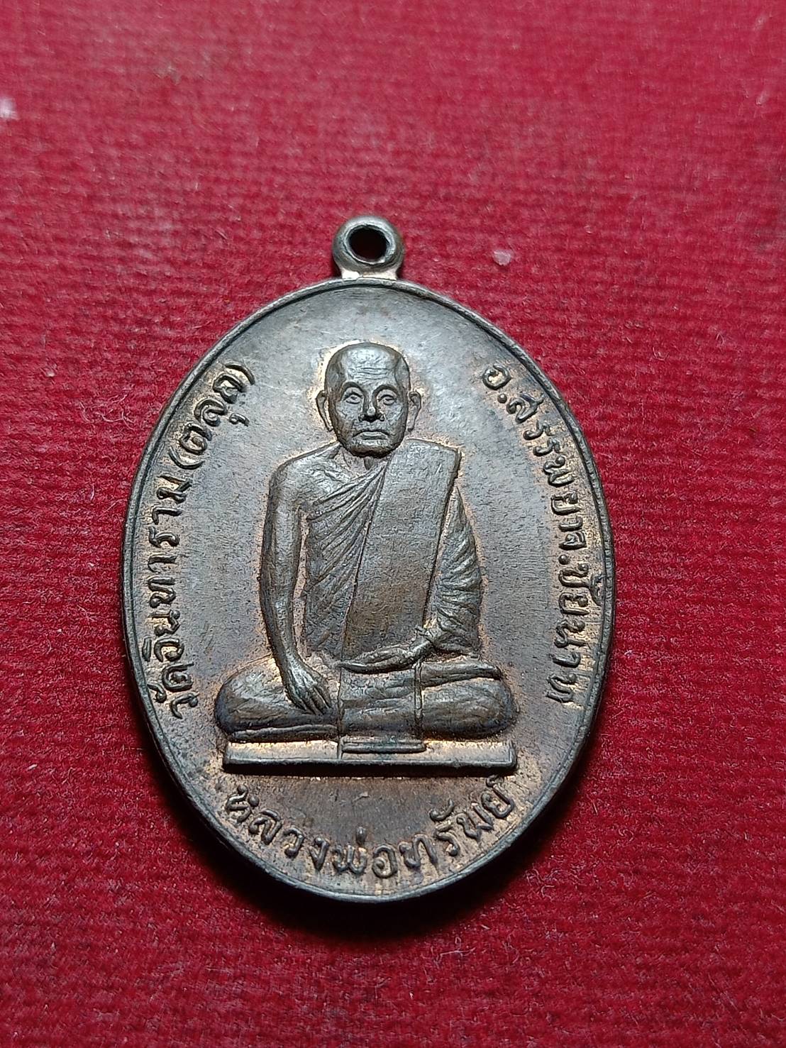 เหรียญหลวงพ่อทรัพย์ วัดอินทาราม(ตลุก) จ.ชัยนาท (SKU-12042)