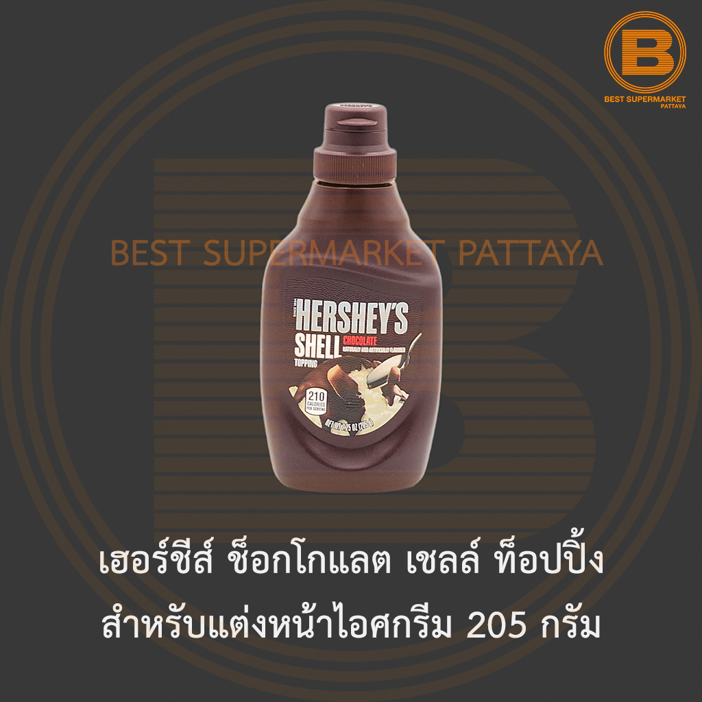 เฮอร์ชีส์ ช็อกโกแลต เชลล์ ท็อปปิ้ง สำหรับแต่งหน้าไอศกรีม 205 กรัม Hershey's Chocolate Shell Topping 205 g.