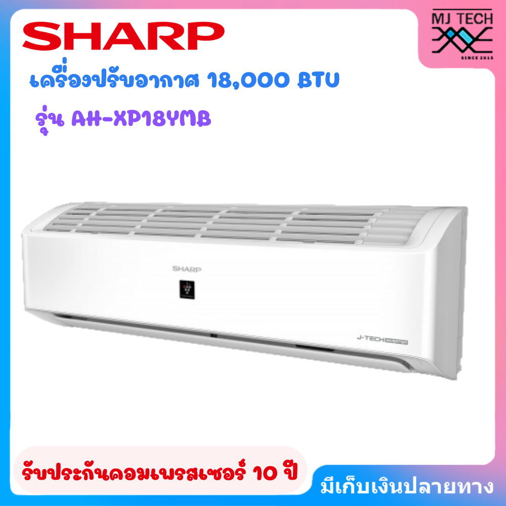 SHARP เครื่องปรับอากาศ แอร์ ชาร์ป AH-XP18YMB 18000 บีทียู อินเวอร์เตอร์