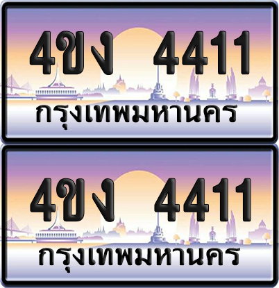 ทะเบียน 4411 ป้ายประมูล 4ขง 4411 (4)