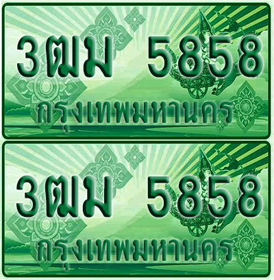 ป้ายประมูล 5858 เลขรถ 3ฒม 5858 กระบะแคป (4)