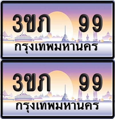 ทะเบียน 99 ป้ายประมูล - 3ขภ 99 ผลรวมดี 24 พร้อมส่งมอบ จากกรมขนส่ง (5)