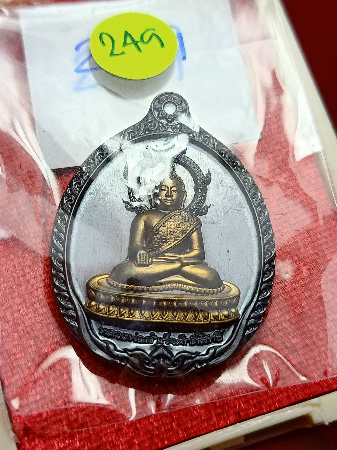 เหรียญเปิดโลก หลวงพ่อสำเร็จศักดิ์สิทธิ์ วัดหนองตาโล่ จ.สระบุรี ปี 2567 พร้อมกล่อง (SKU-12768)