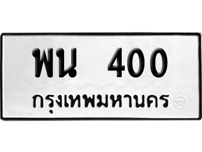 ทะเบียนรถ 400 ทะเบียน พน 400 พร้อมส่งมอบ (2)