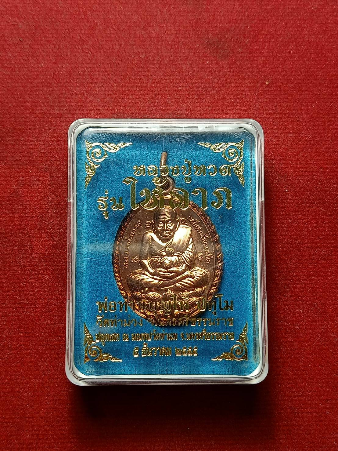 เหรียญหลวงปู่ทวด รุ่นให้ลาภ วัดท่าม่วง จ.นครศรีธรรมราช ปี 2555 พร้อมกล่อง (SKU-06814)