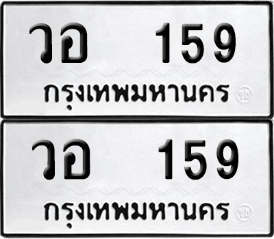 ทะเบียน 159 ป้ายขาวดำ – วอ 159 จากกรมขนส่ง (8)