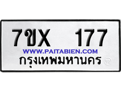 จองทะเบียนรถ 7ขx 177 จากกรมขนส่ง อย่างถูกต้อง