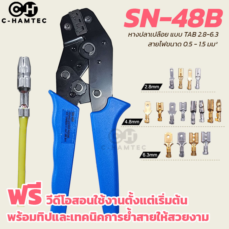 คีมย้ำหางปลา SN-48B สำหรับหางปลาแบบเปลือย แบบ Tab ขนาด 0.5 -1.5SQ.MM. หางปลาขนาด 2.8 / 4.8 / 6.3