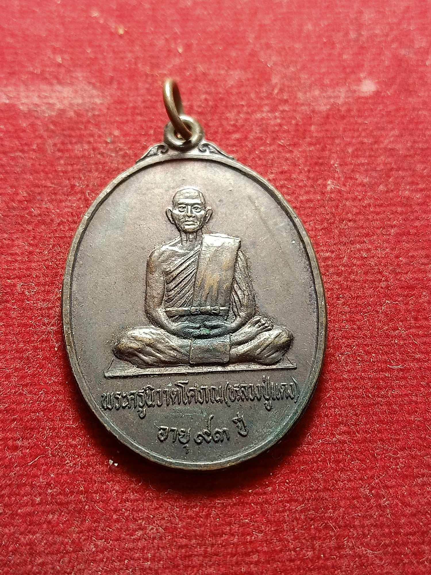 เหรียญหลวงปู่แดง อายุ 93 ปี วัดปทุมวารี จ.ปัตตานี (SKU-03927)