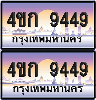 ทะเบียน 9449 ป้ายประมูล 4ขก 9449 พร้อมส่งมอบ (4)