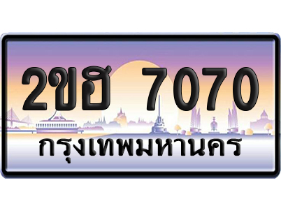 ทะเบียน 7070 ป้ายประมูล 2ขฮ 7070 ผลรวมดี 23 (เลขสวย)