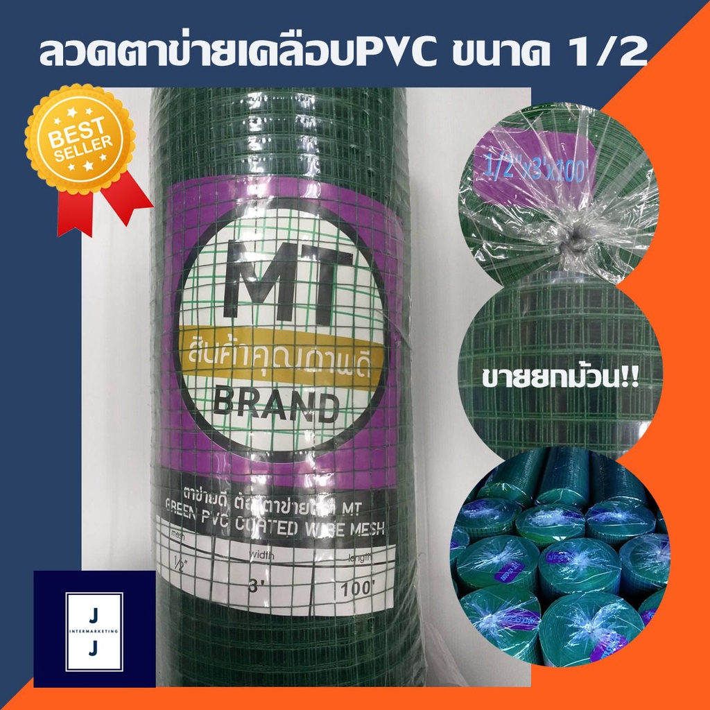 ลวดตาข่าย เคลือบ PVC สีเขียว (ราคารวมแวท) ลวดเบอร์ 24 ตา 1/2'' ตะแกรงพลาสติก พีวีซี