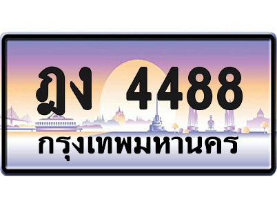 ทะเบียน 4488 ป้ายประมูล – ฎง 4488 จากกรมขนส่ง (1)