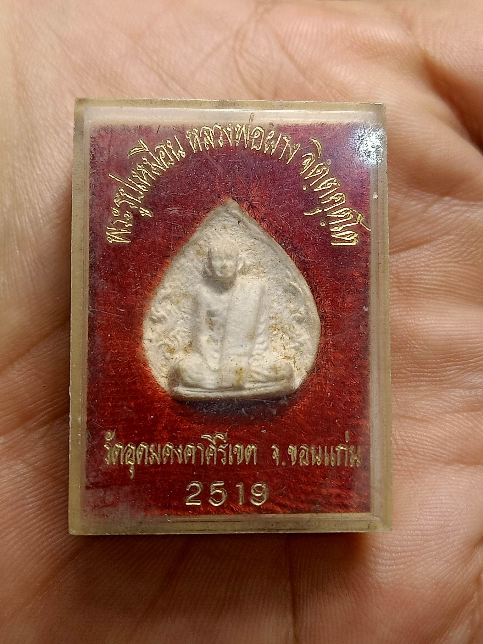 พระผงรูปเหมือนหลวงปู่ผาง วัดอุดมคงคาคีรีเขต ปี 2519 ขอนแก่น กล่องเดิม (SKU-00542)