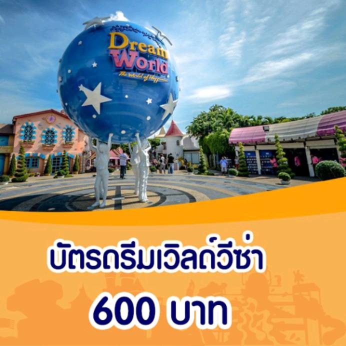 บัตร DreamWorld ดรีมเวิลด์วีซ่า เล่นไม่จำกัดรอบ รายวัน Voucher สวนสนุก