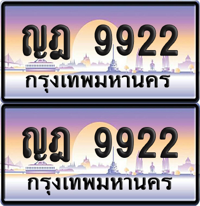 ทะเบียน 9922 ป้ายประมูล – ญฎ 9922 เลขคู่ (6)