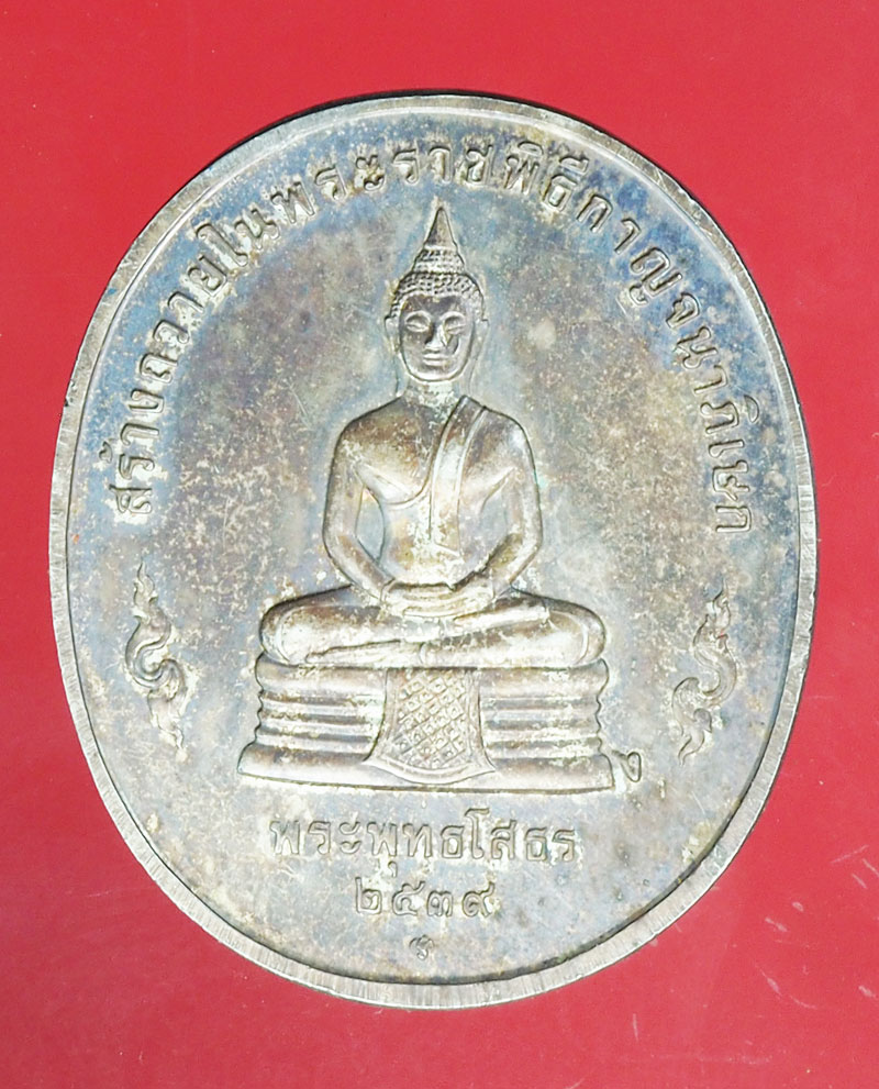 *29333 เหรียญในหลวงรัชกาลที่ 9 กาญจนาภิเษก หลังพระพุทธโสธร ปี 2539 เนื้่อเงิน 5