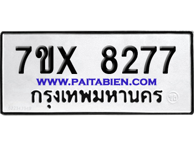 จองทะเบียนรถ 7ขx 8277 จากกรมขนส่ง อย่างถูกต้อง