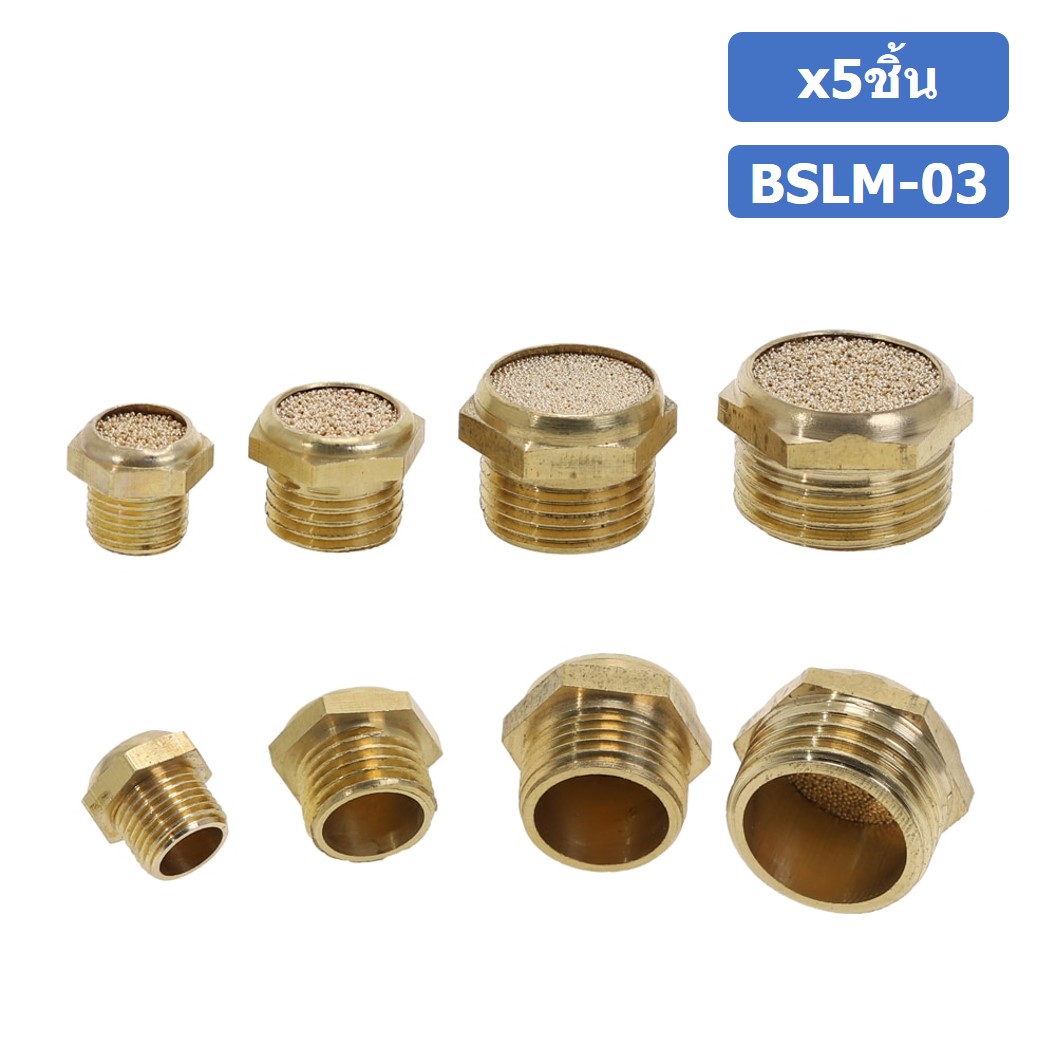 (5ชิ้น) BSLM-03 ตัวเก็บเสียง ลดเสียง ระบายลม ตัวเก็บเสียงทองเหลือง ตัวเก็บเสียงแบบสั้น แบบหัวตัด ที่เก็บเสียง หัวสั้น ไซเลนเซอร์ นิวเมติก ข้อต่อลมเก็บเสียง ข้อต่อเก็บเสียง ทองเหลือง Brass Silencer Muffler Thread Brass Pneumatic Air Exhaust Noise Reducing