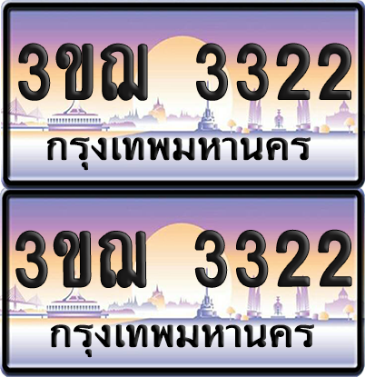 ทะเบียน 3322 ป้ายประมูล - 3ขฌ 3322 ทะเบียนเลขคู่ (5)