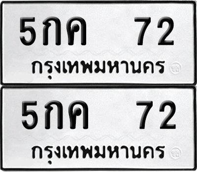 ทะเบียน 72 ป้ายขาวดำ – 5กค 72 ผลรวมดี 19 จากกรมขนส่ง (8)