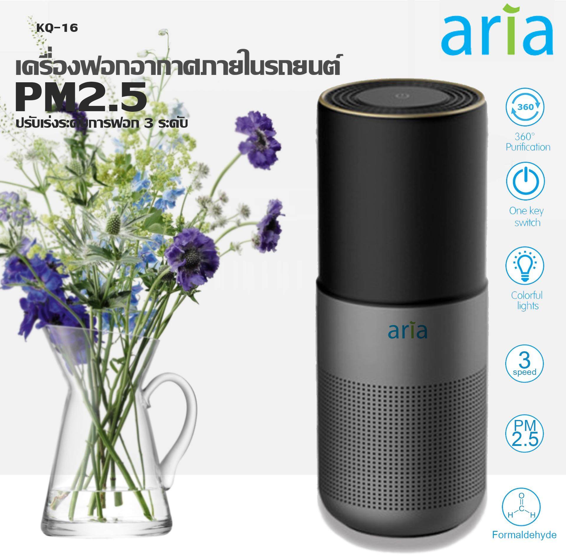 Aria เครื่องฟอกอากาศ รุ่น KQ-16 เครื่องฟอก เครื่องฟอกอากาศภายในรถยนต์ กรองฝุ่น PM2.5