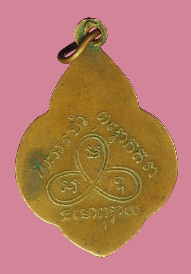 *40204 เหรียญนิยม พุ่มข้าวบิณฑ์(ไข่ปลารอบ) หลวงพ่อปาน วัดคลองด่าน ปี 2495 สมุทรปราการ ห่วงเชื่อมเก่า 77