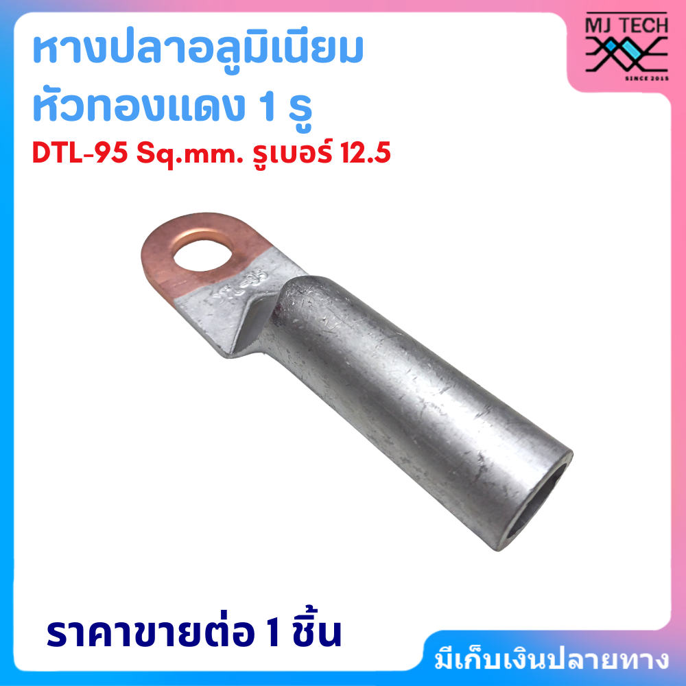 หางปลาอลูมิเนียมหัวทองแดง 1รู DTL 10-95 Sq.mm. หางปลา สำหรับสายอลูมิเนียม