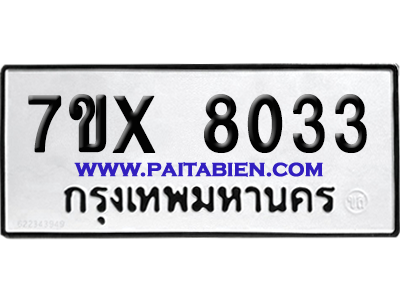จองทะเบียนรถ 7ขx 8033 จากกรมขนส่ง อย่างถูกต้อง