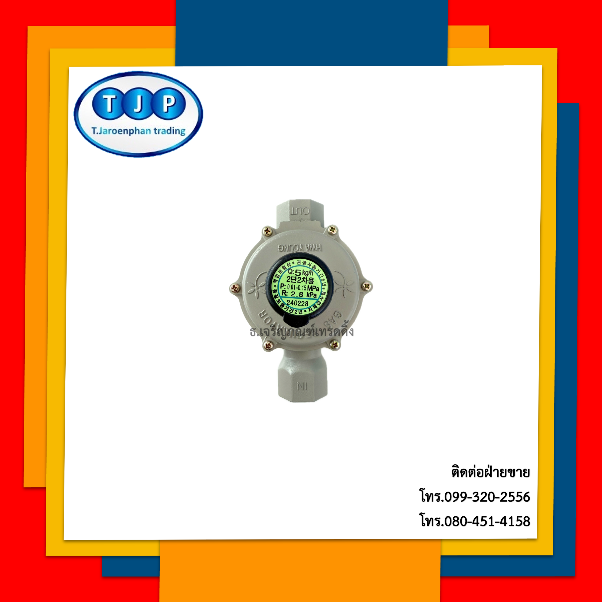 หัวปรับแรงดันต่ำ เดินไลน์ระบบท่อแก๊ส HWAYOUNG Low Pressure Regulator HYR-205 ขนาด1/2"